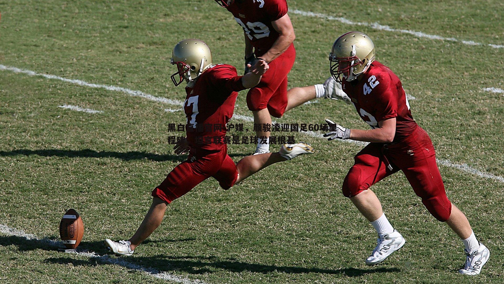 沪媒，颜骏凌迎国足60场里程碑，坦言联赛是足球发展根基