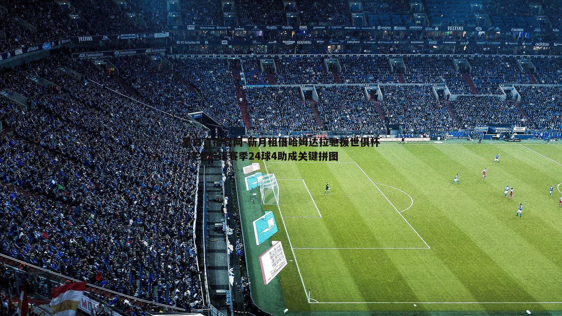 新月租借哈姆达拉驰援世俱杯 34岁前锋赛季24球4助成关键拼图