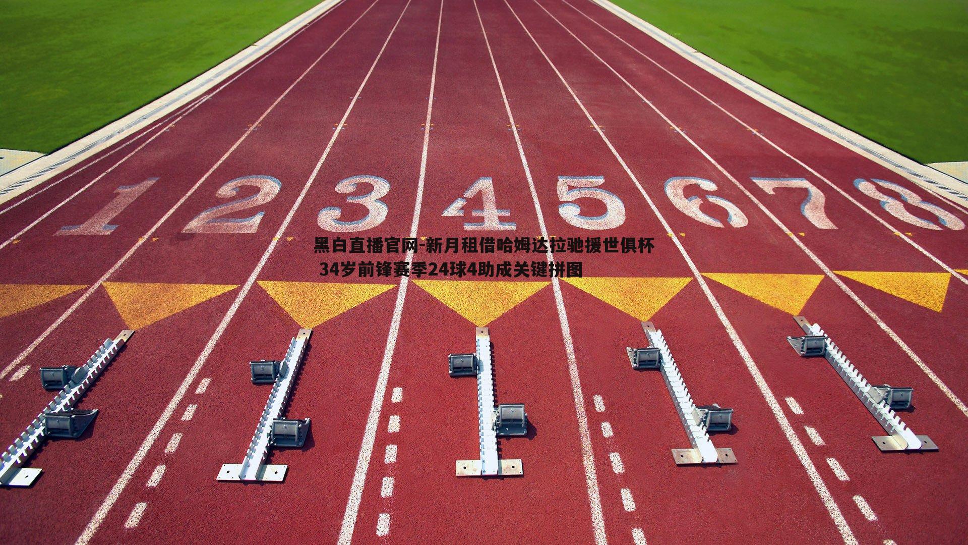 新月租借哈姆达拉驰援世俱杯 34岁前锋赛季24球4助成关键拼图