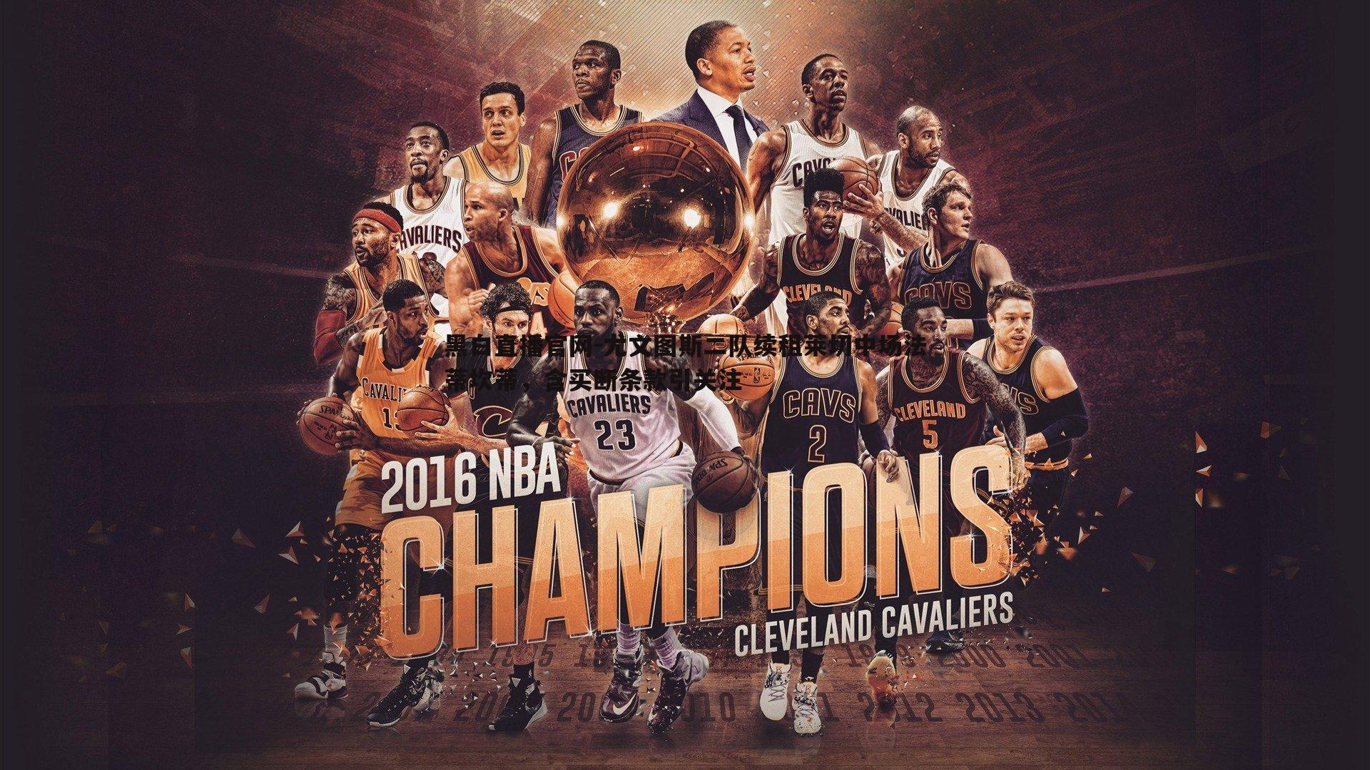 尤文图斯二队续租莱切中场法蒂坎蒂，含买断条款引关注