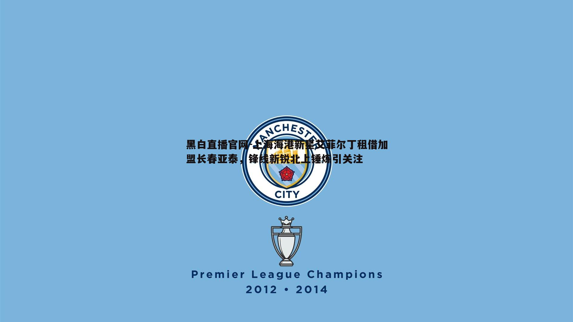 上海海港新星艾菲尔丁租借加盟长春亚泰，锋线新锐北上锤炼引关注