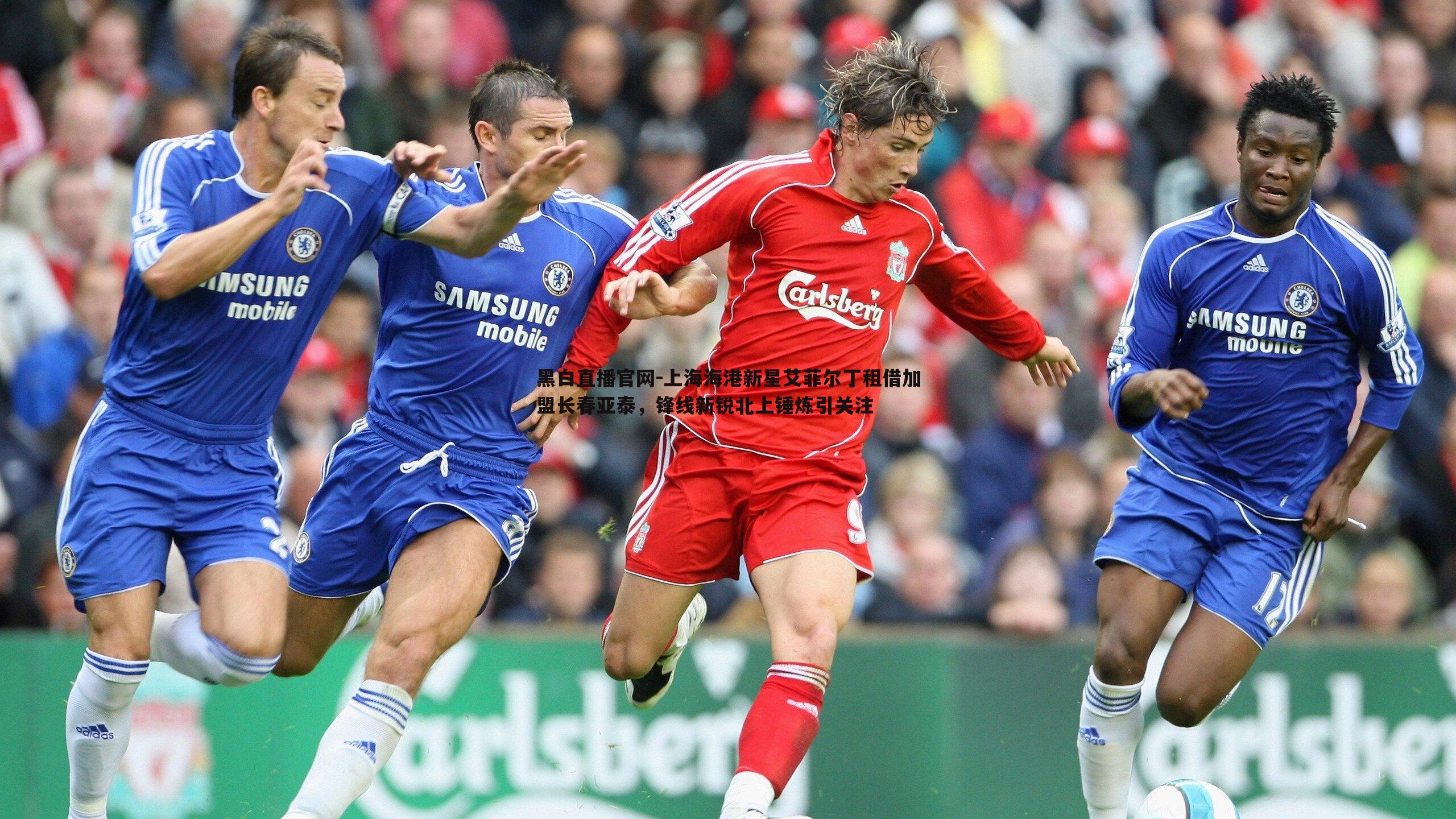 上海海港新星艾菲尔丁租借加盟长春亚泰，锋线新锐北上锤炼引关注