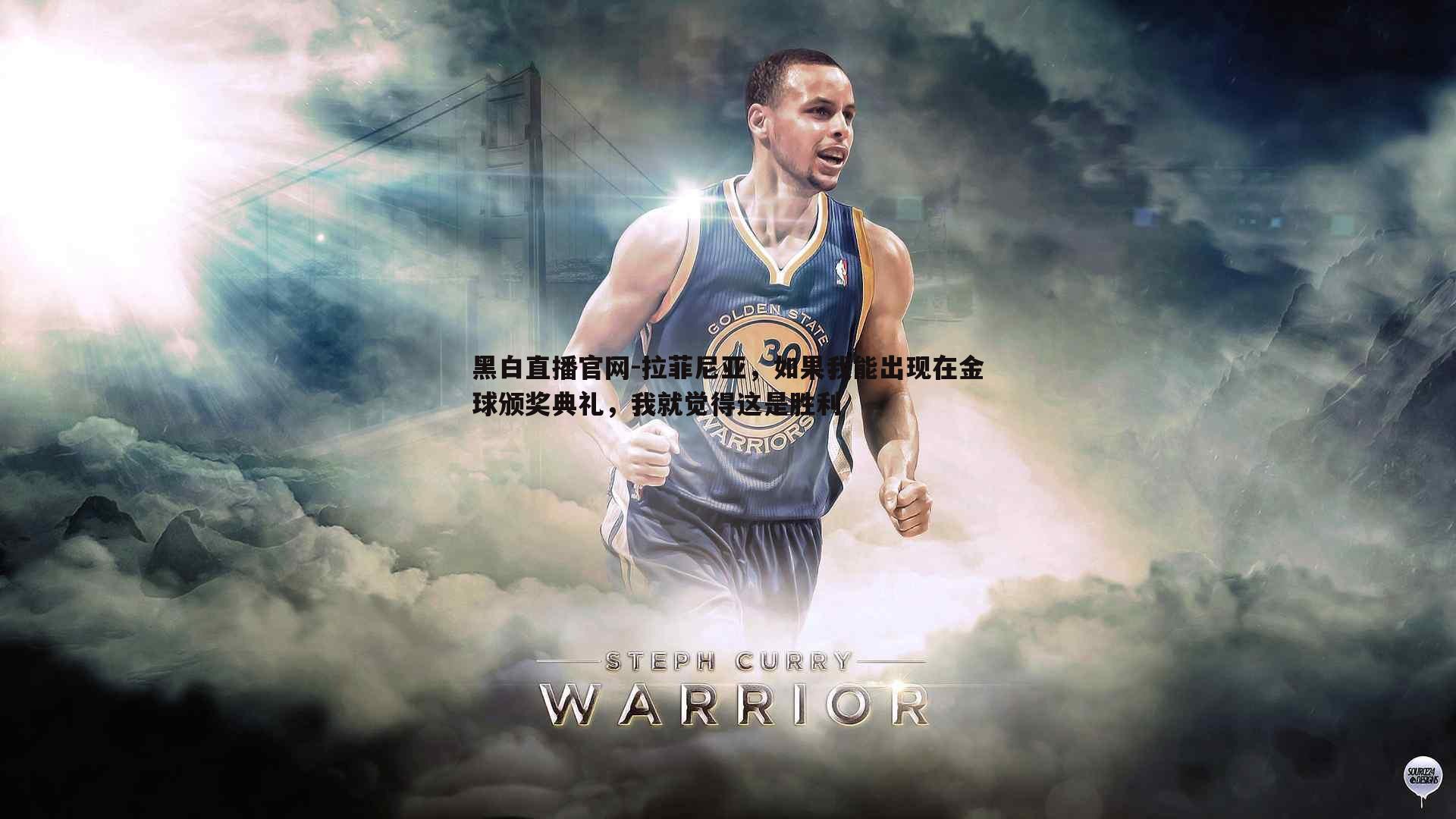 拉菲尼亚,如果我能出现在金球颁奖典礼,我就觉得这是胜利