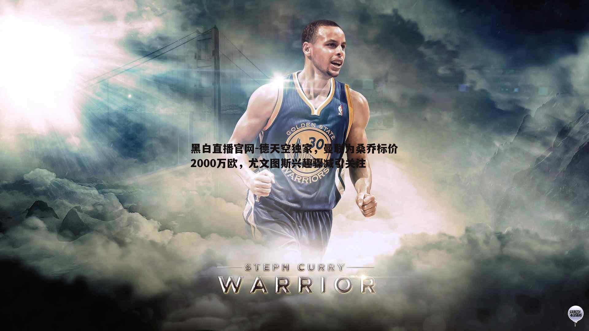 德天空独家，曼联为桑乔标价2000万欧，尤文图斯兴趣骤减引关注