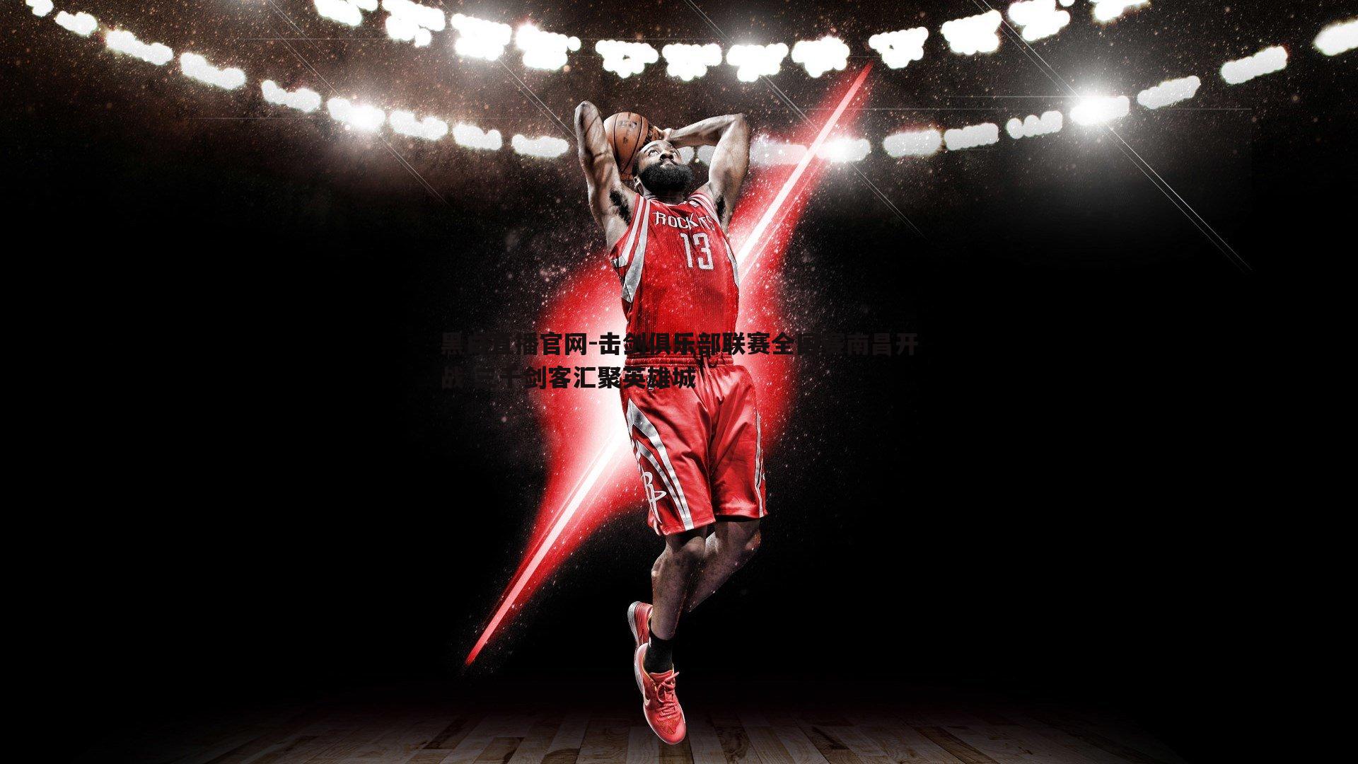 击剑俱乐部联赛全国赛南昌开战 三千剑客汇聚英雄城