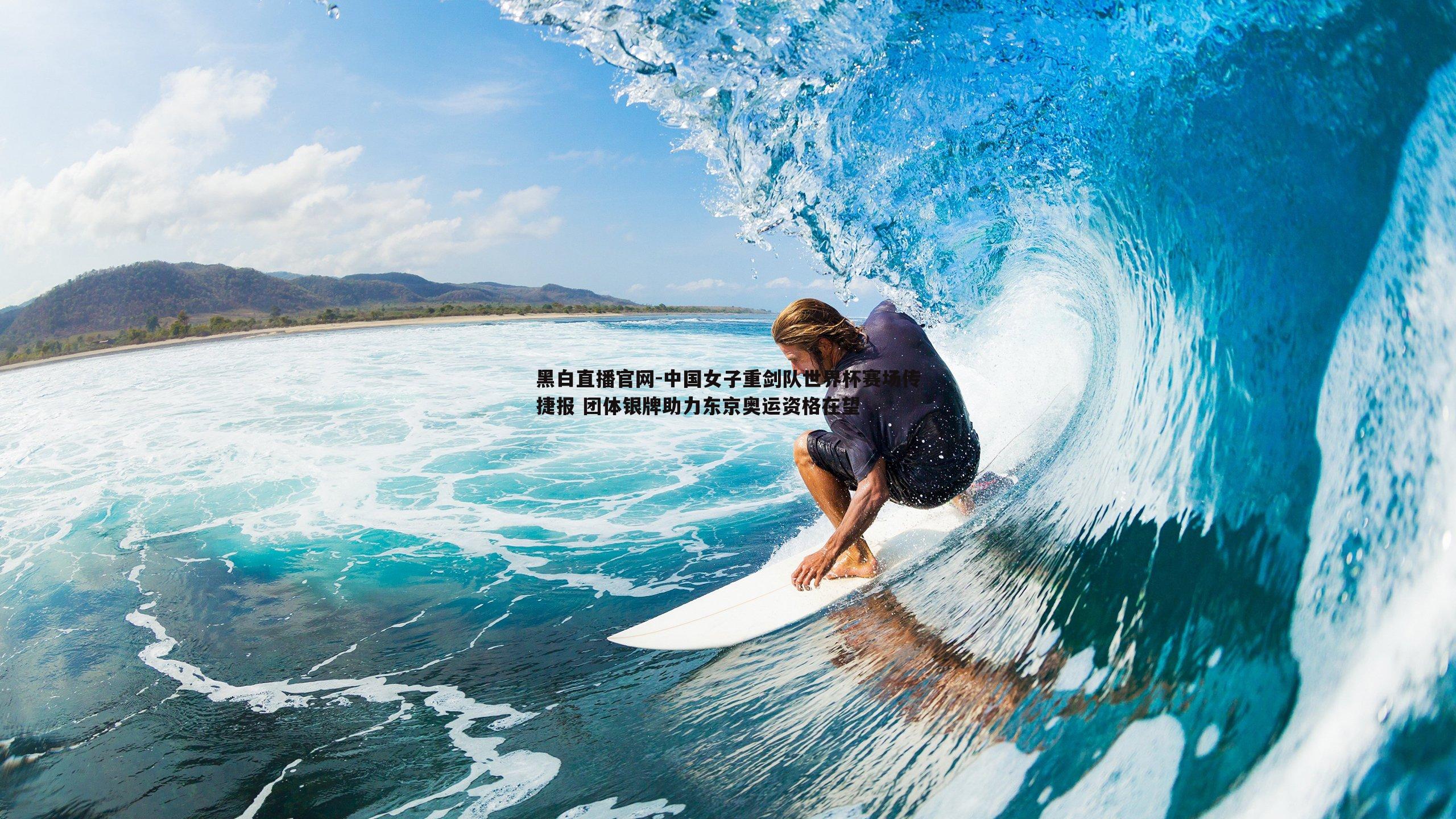 中国女子重剑队世界杯赛场传捷报 团体银牌助力东京奥运资格在望