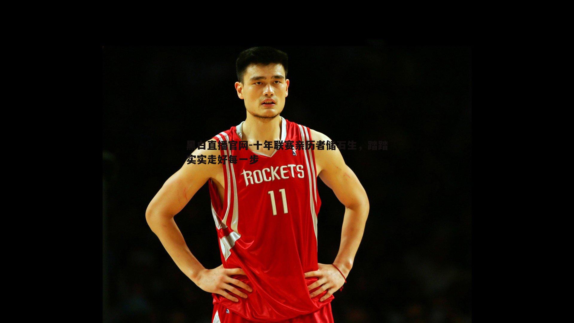 十年联赛亲历者储石生,踏踏实实走好每一步