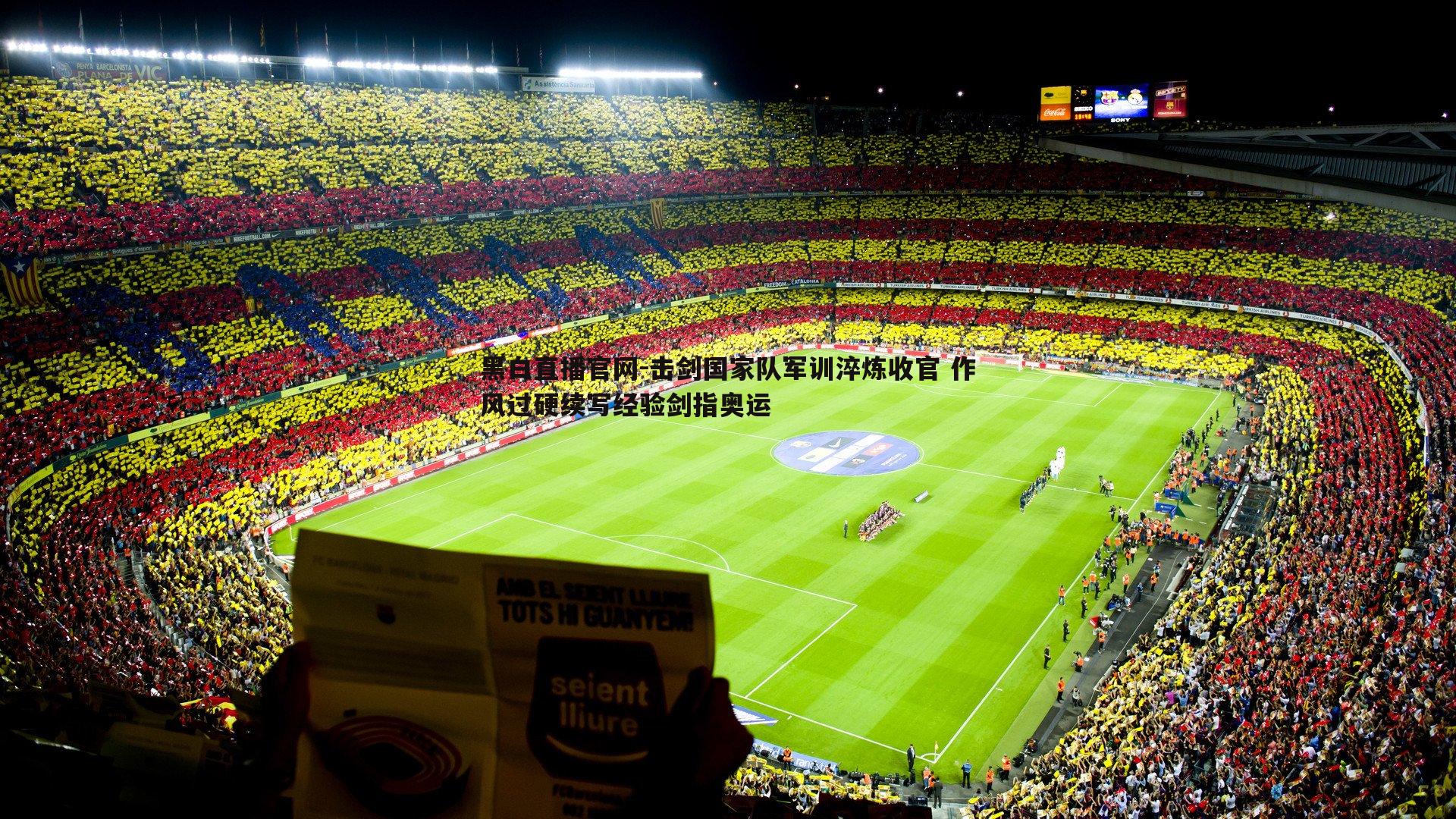 击剑国家队军训淬炼收官 作风过硬续写经验剑指奥运