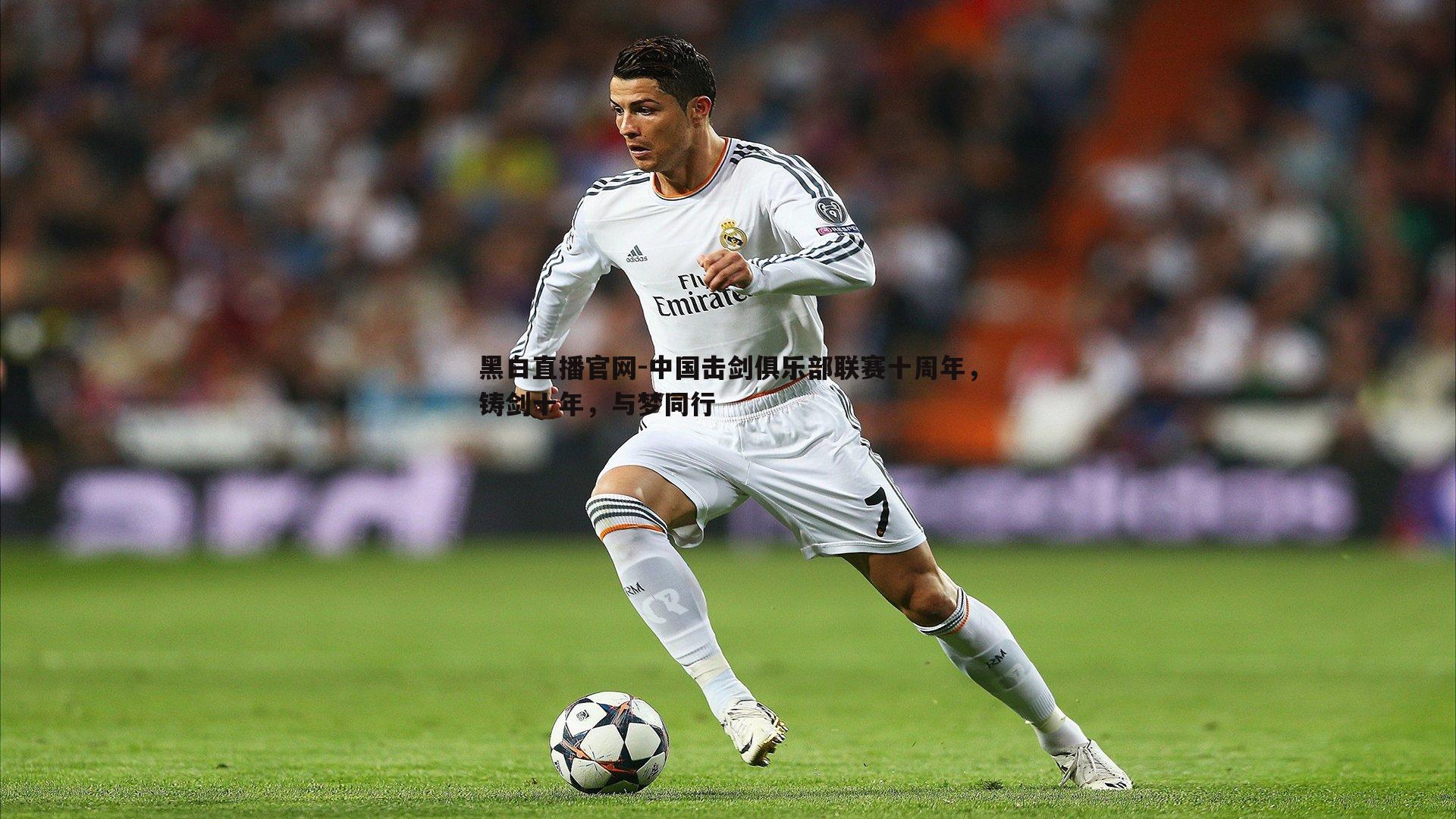 中国击剑俱乐部联赛十周年，铸剑十年，与梦同行