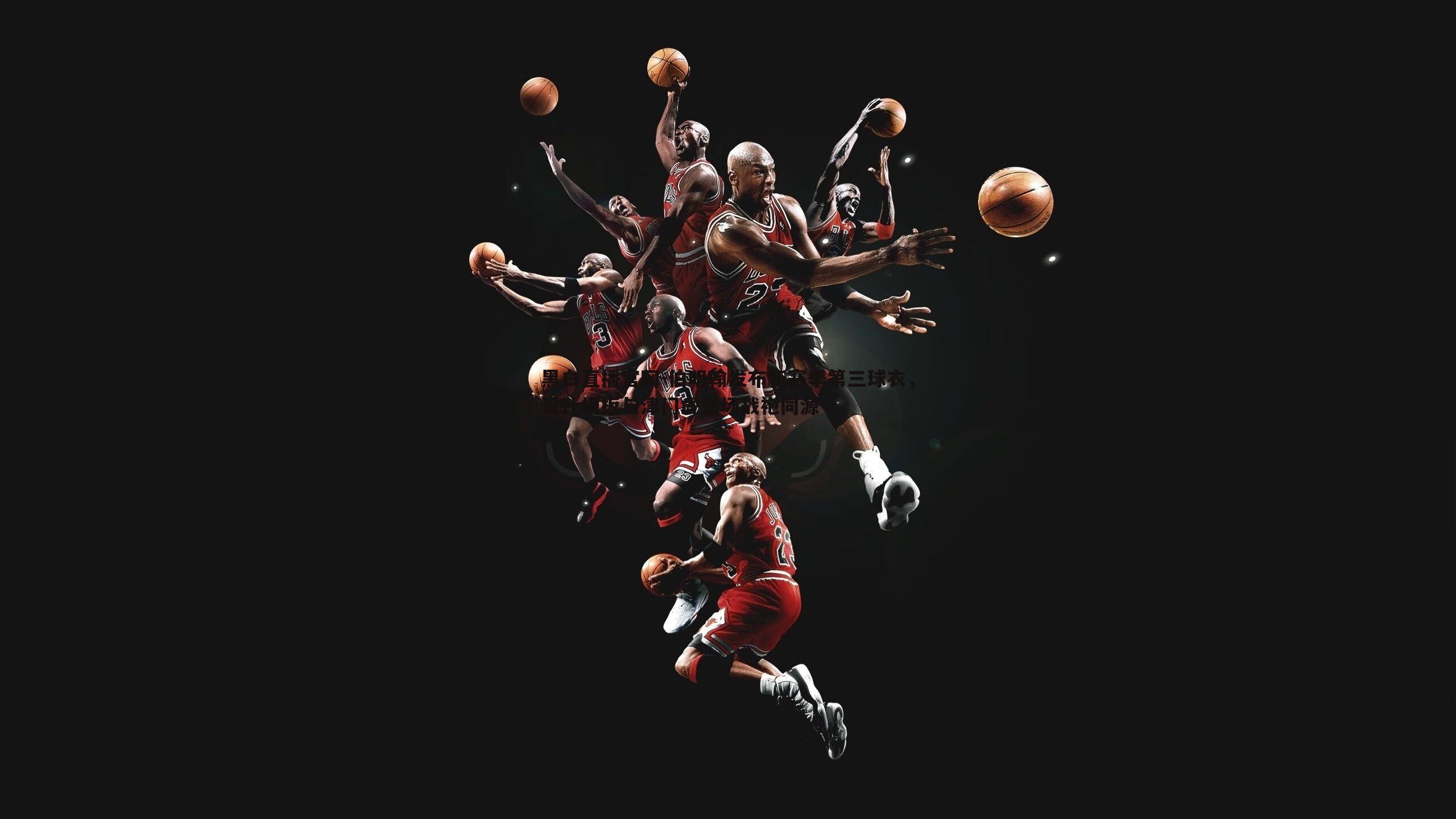 伯明翰发布新赛季第三球衣,设计模板与津门虎主场战袍同源