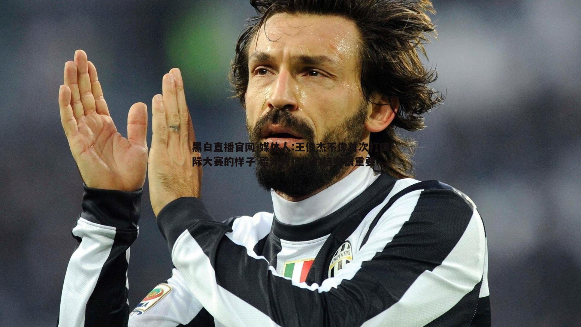 媒体人:王俊杰不像首次打国际大赛的样子 留洋对信心的培养很重要