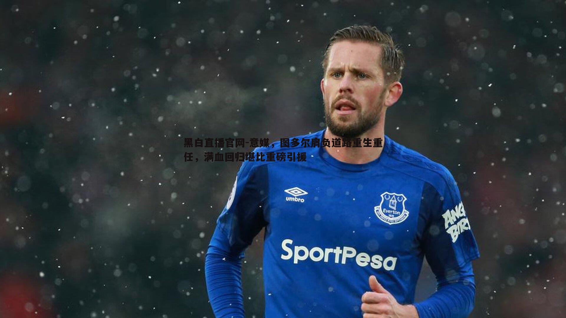 意媒，图多尔肩负道路重生重任，满血回归堪比重磅引援