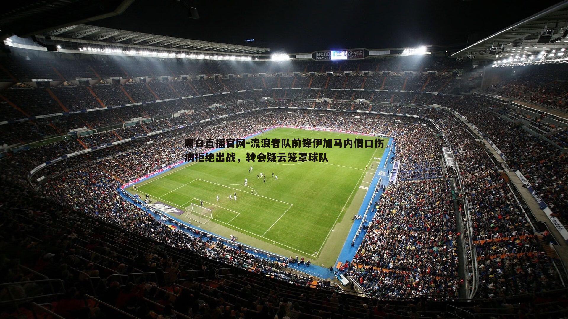 流浪者队前锋伊加马内借口伤病拒绝出战，转会疑云笼罩球队