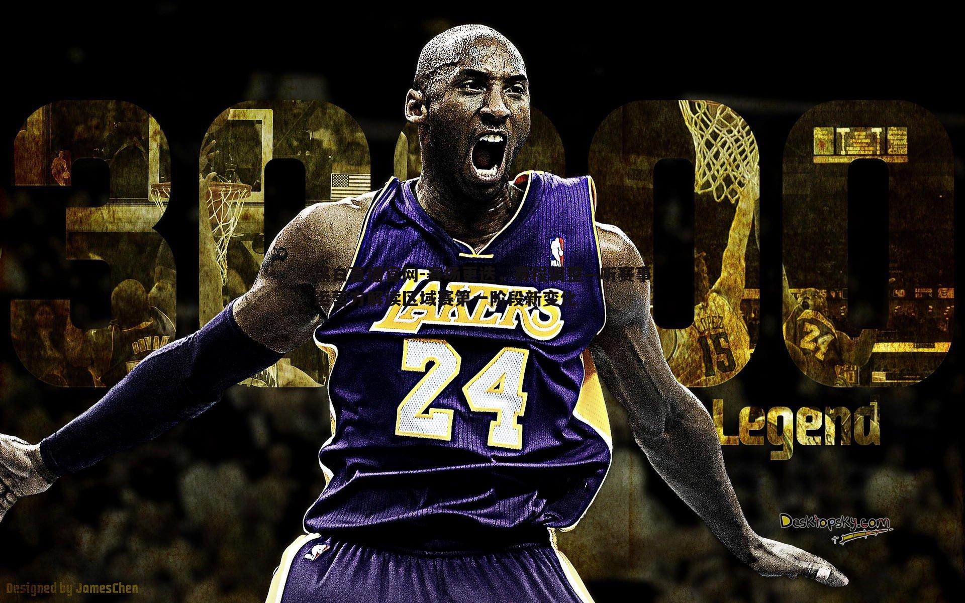 赛场更迭，赛程调整—听赛事运营方解读区域赛第一阶段新变化