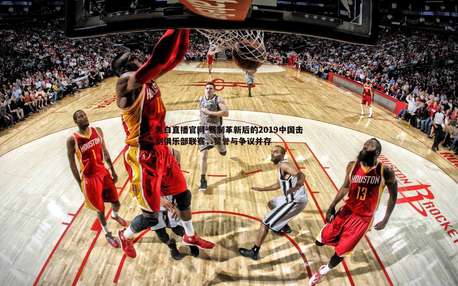 赛制革新后的2019中国击剑俱乐部联赛，赞誉与争议并存